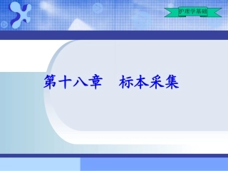 护理学基础_第16章_标本采集