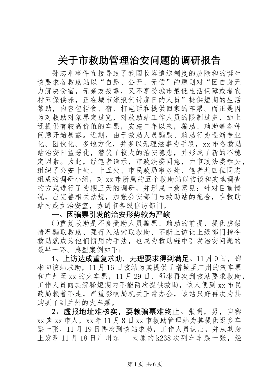 关于市救助管理治安问题的调研报告_第1页