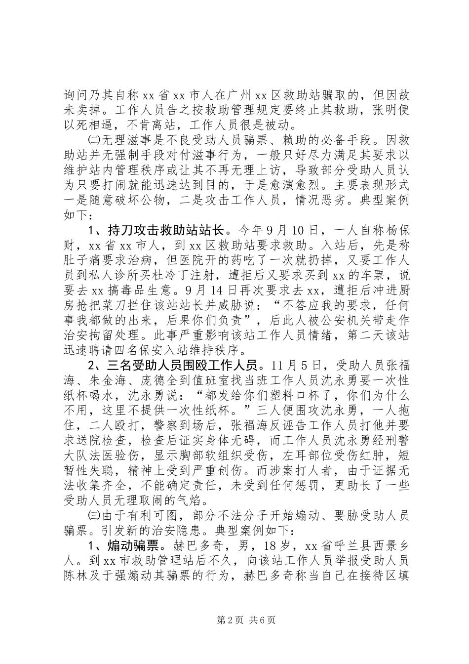 关于市救助管理治安问题的调研报告_第2页
