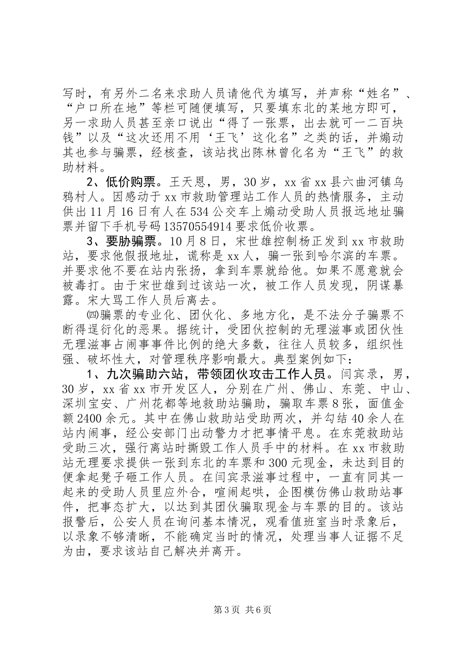 关于市救助管理治安问题的调研报告_第3页