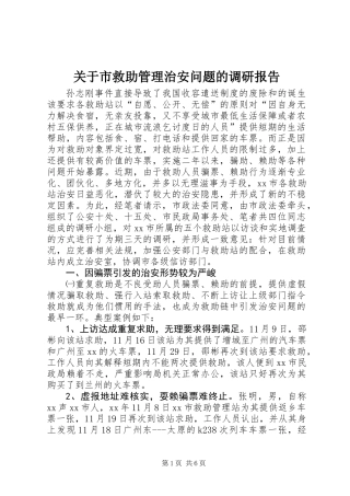关于市救助管理治安问题的调研报告