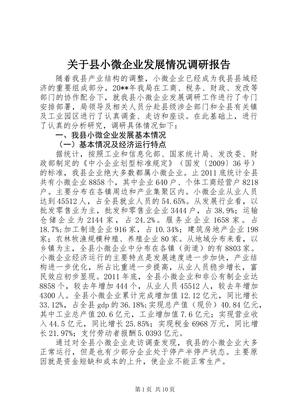 关于县小微企业发展情况调研报告_第1页