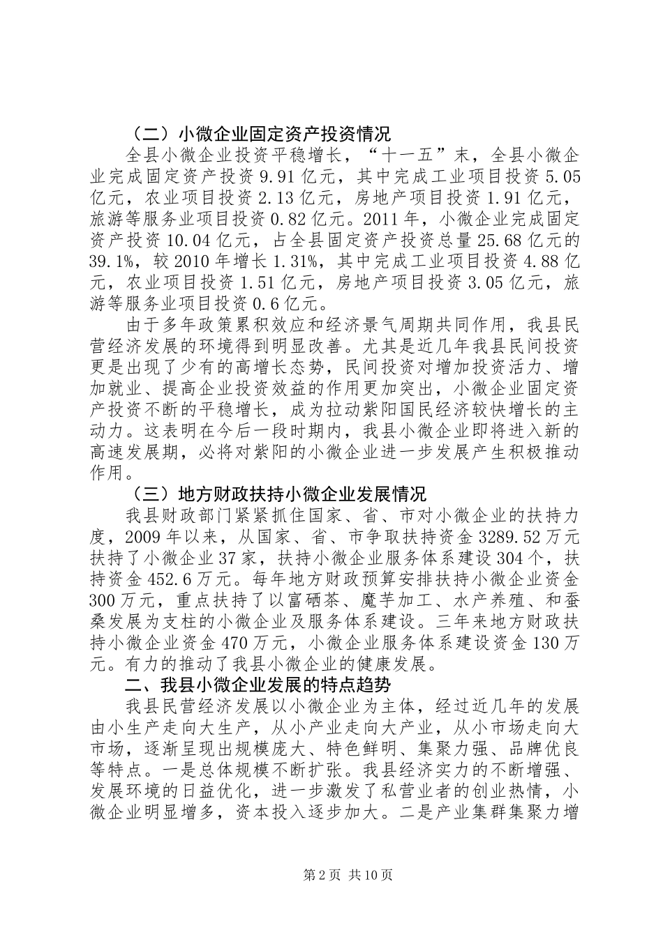 关于县小微企业发展情况调研报告_第2页