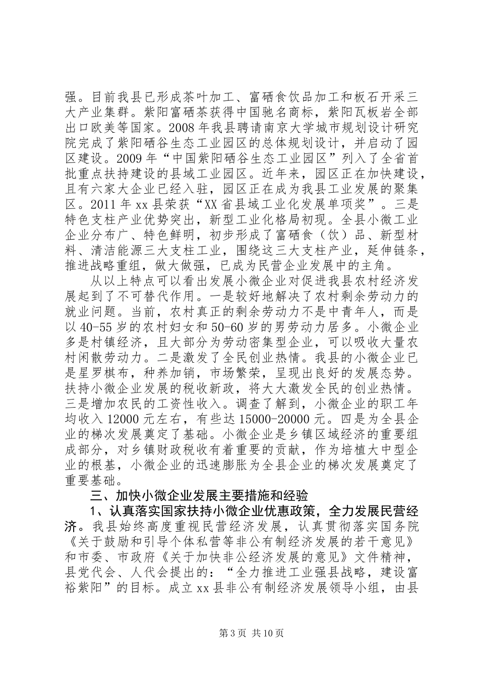 关于县小微企业发展情况调研报告_第3页