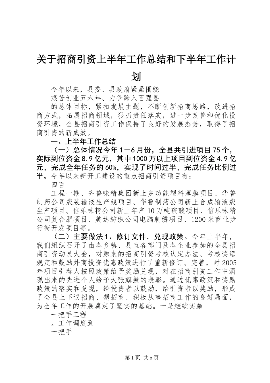 关于招商引资上半年工作总结和下半年工作计划_第1页