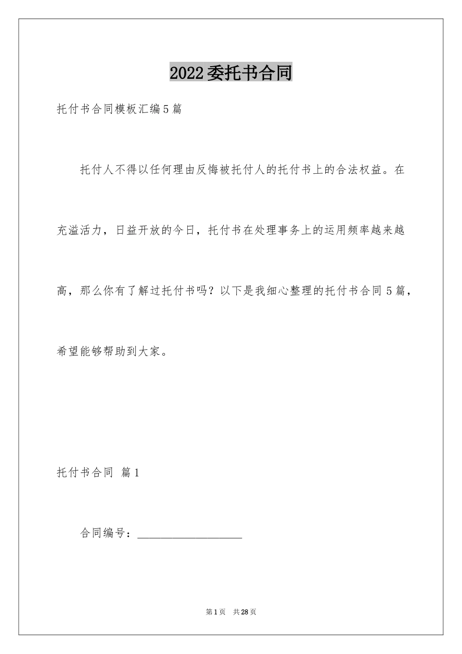 2024委托书合同_323_第1页
