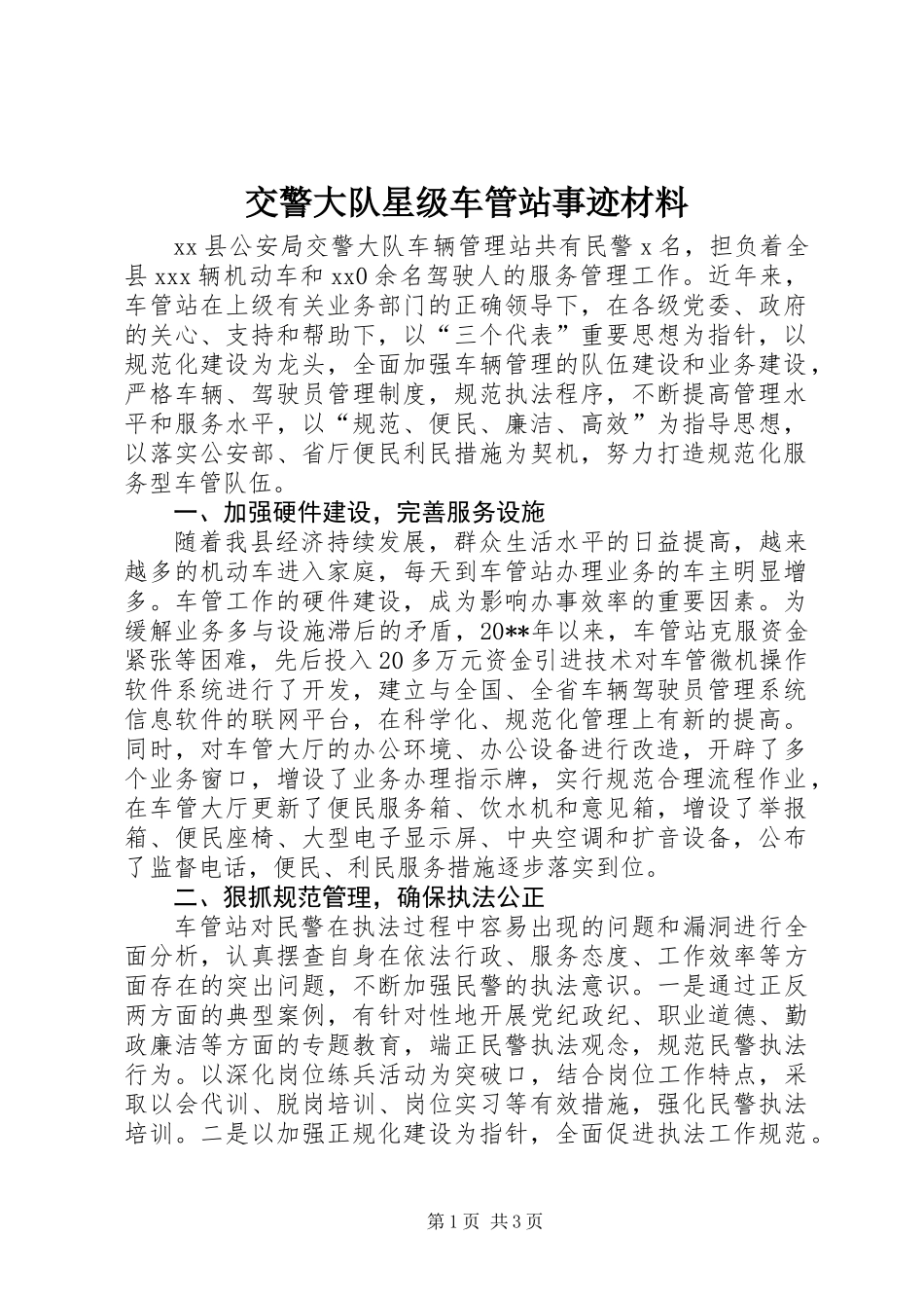 交警大队星级车管站事迹材料_第1页