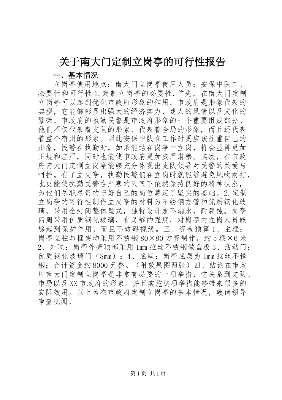 关于南大门定制立岗亭的可行性报告_第1页