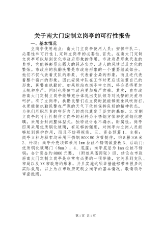关于南大门定制立岗亭的可行性报告