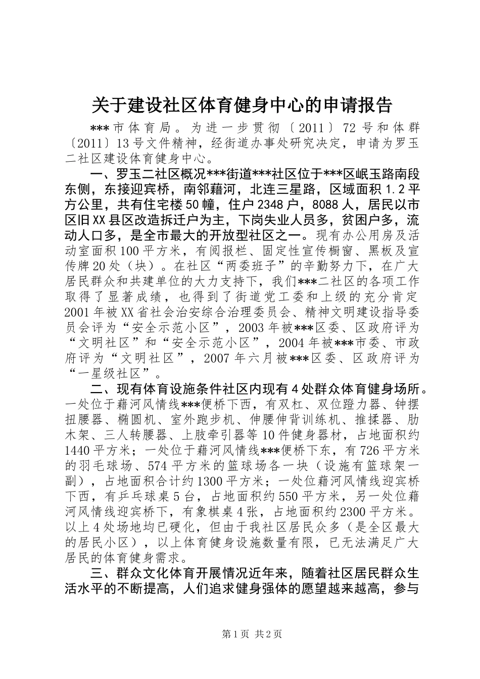 关于建设社区体育健身中心的申请报告_第1页