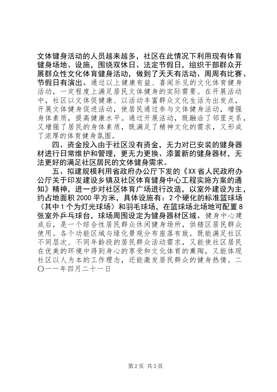 关于建设社区体育健身中心的申请报告_第2页