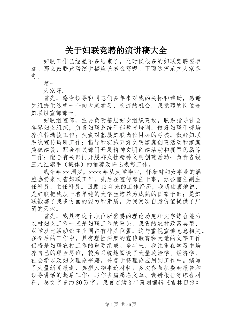 关于妇联竞聘的演讲稿大全_第1页