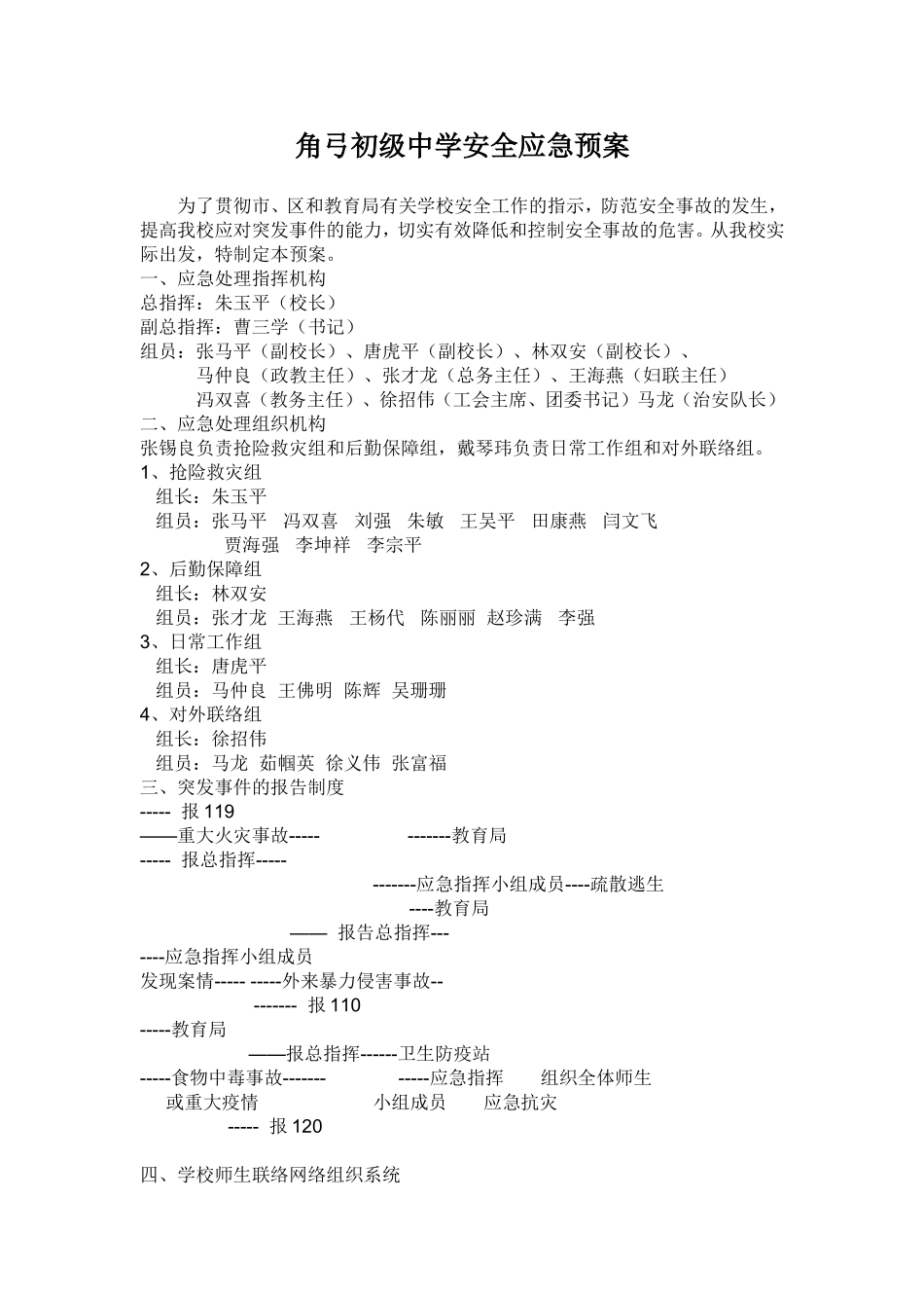 角弓初级中学安全应急预案_第1页