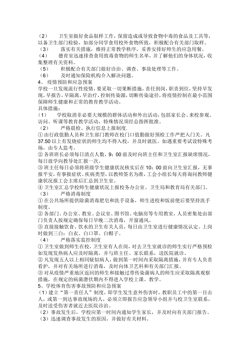 角弓初级中学安全应急预案_第3页