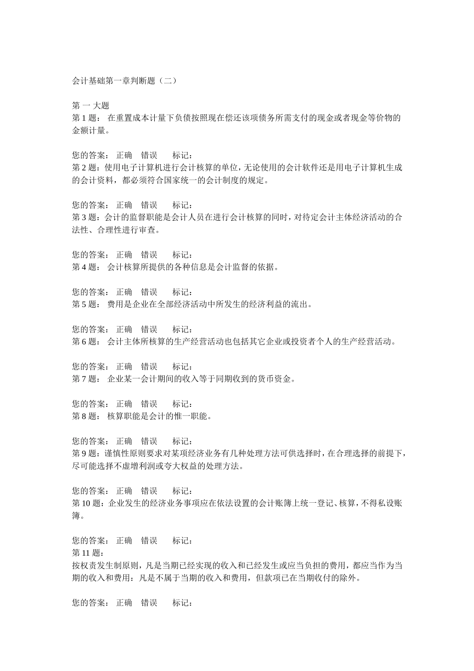 会计基础第一章判断题(二)_第1页