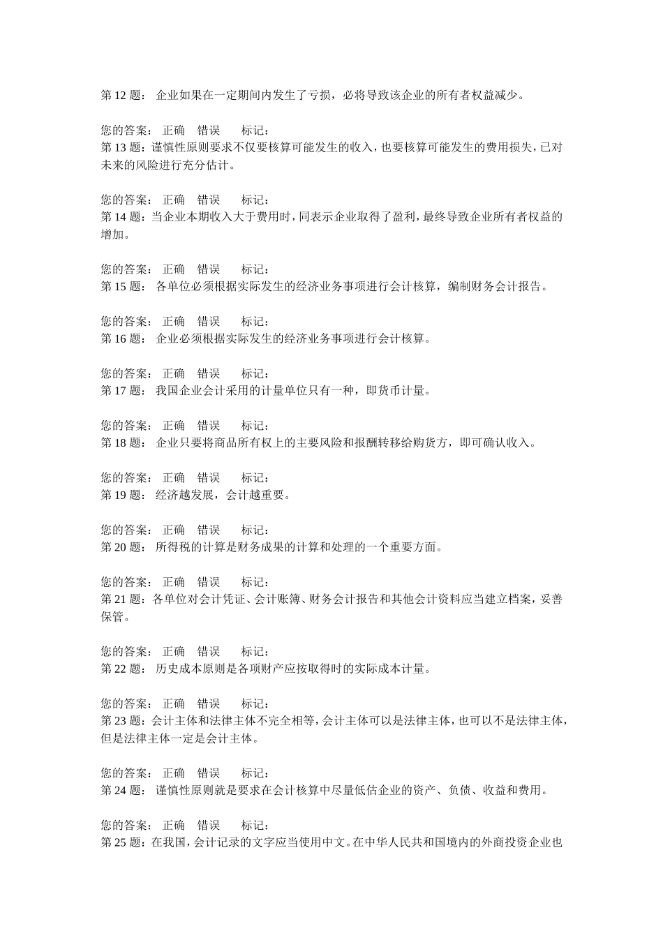会计基础第一章判断题(二)_第2页