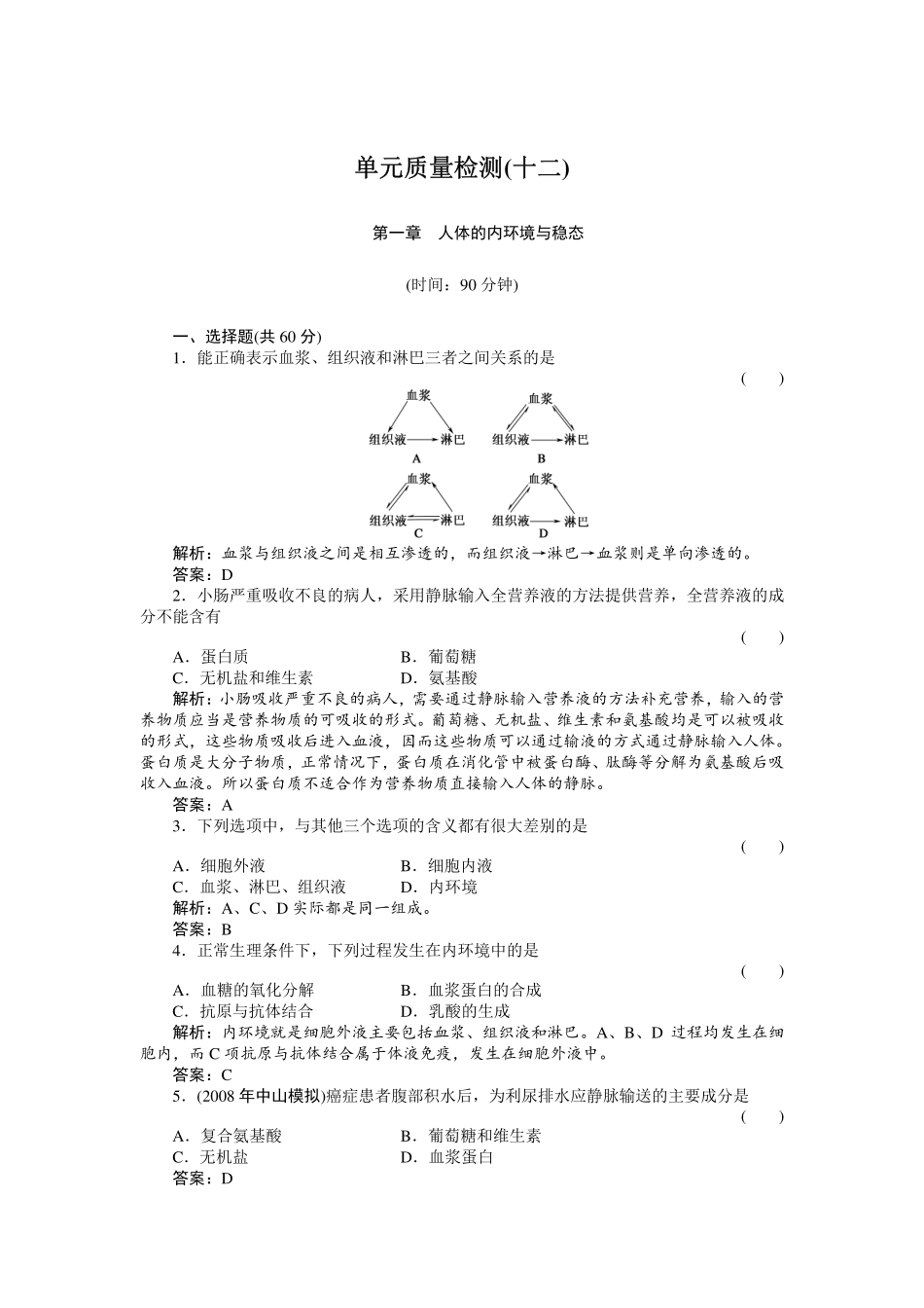 高中生物-48-单元质量检测12_第1页