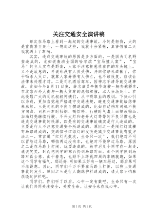关注交通安全演讲稿