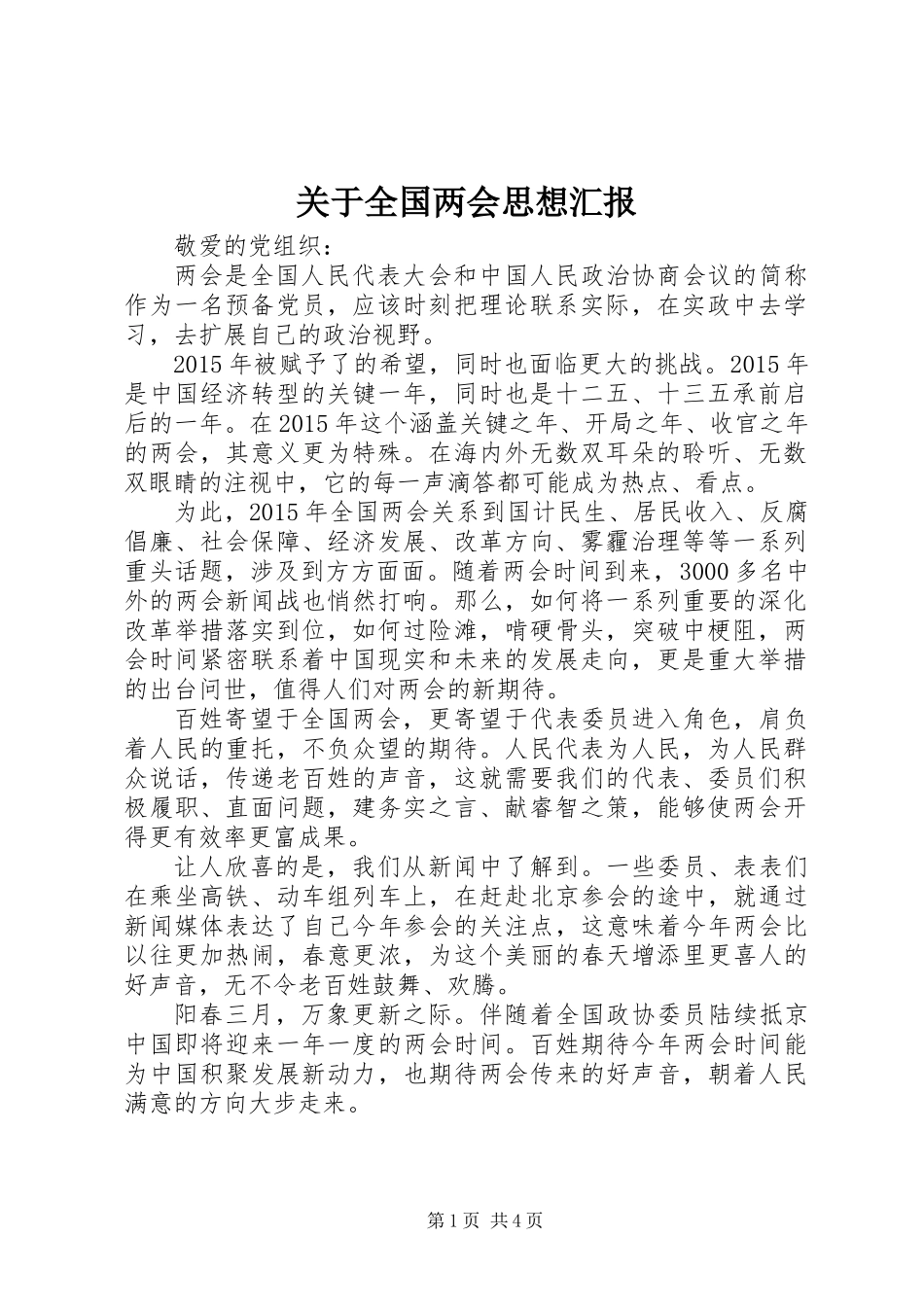 关于全国两会思想汇报_第1页