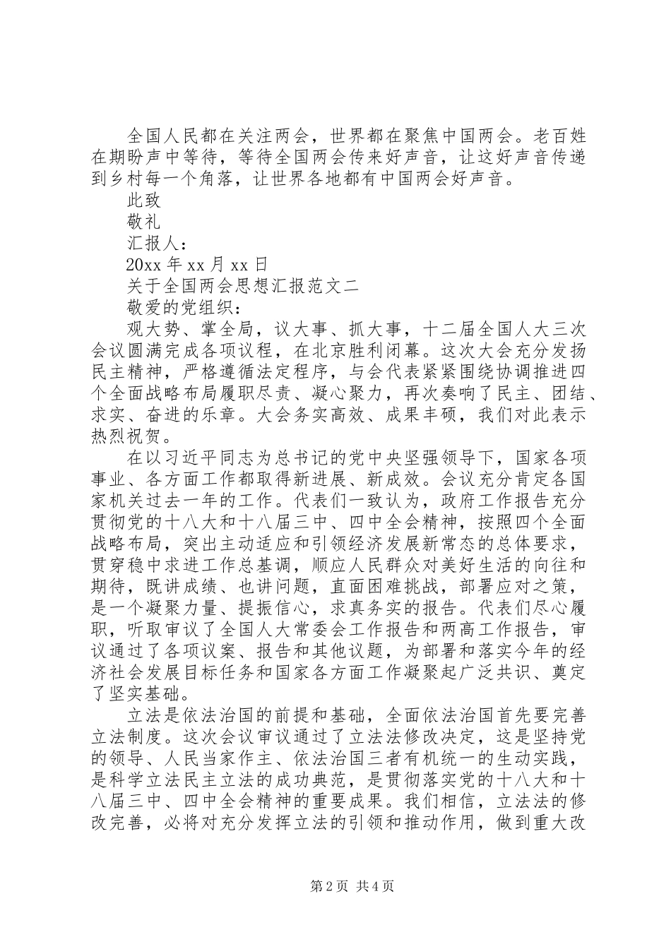 关于全国两会思想汇报_第2页
