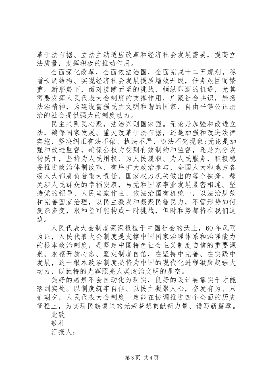 关于全国两会思想汇报_第3页