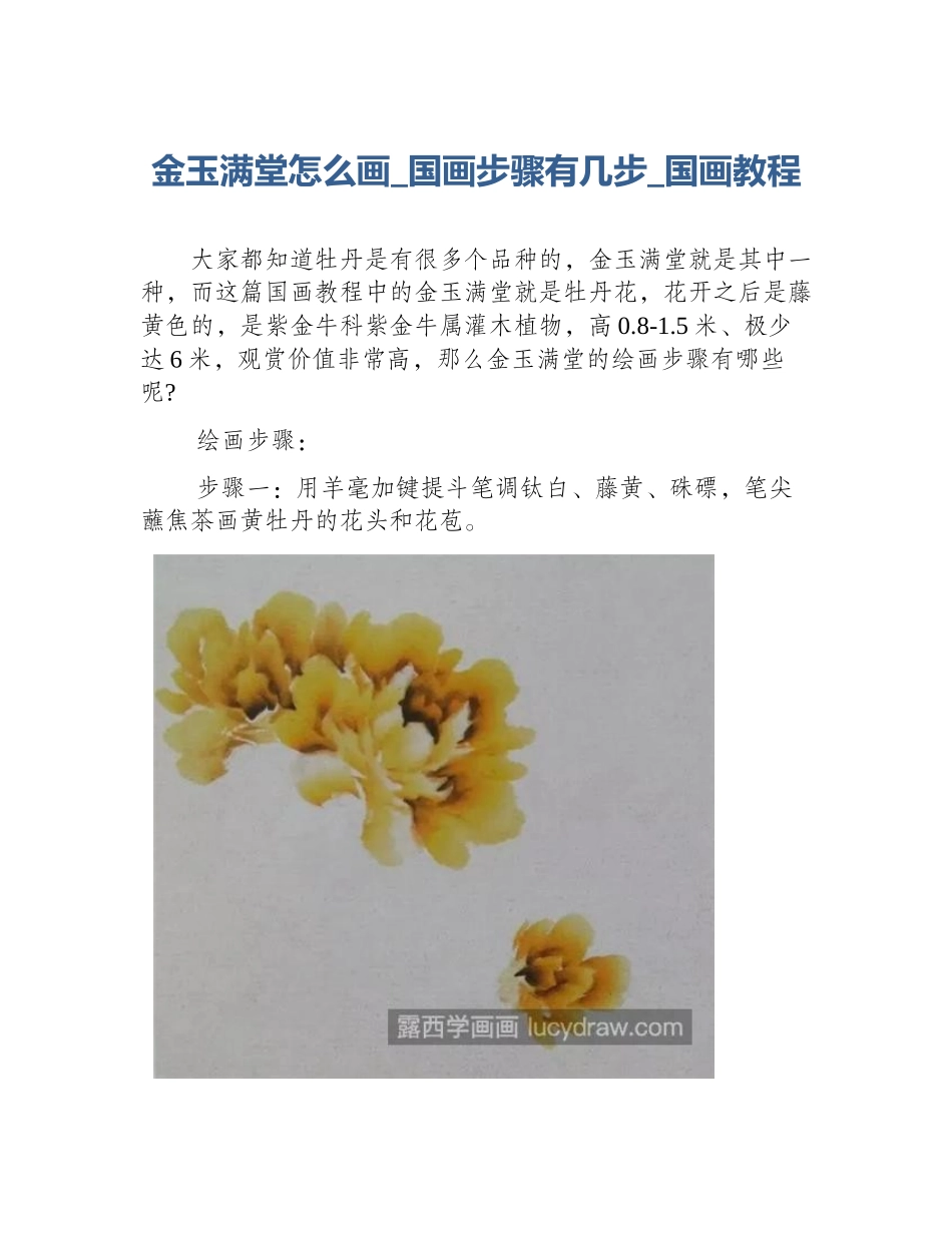 金玉满堂怎么画_国画步骤有几步_国画教程_第1页