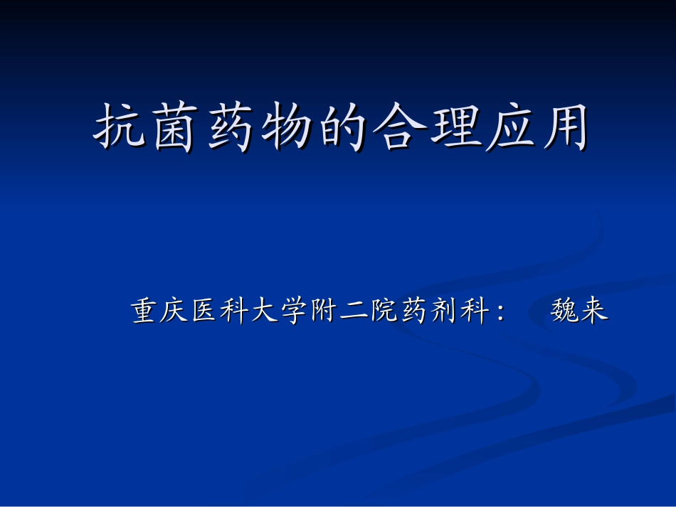 抗菌药物的应用2_第1页