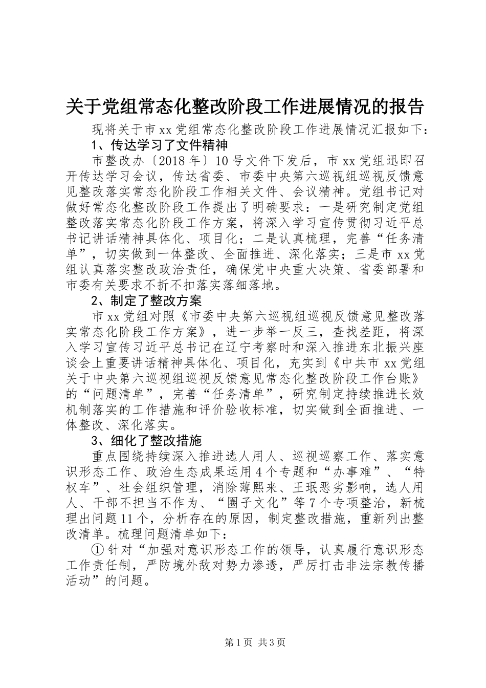 关于党组常态化整改阶段工作进展情况的报告_第1页