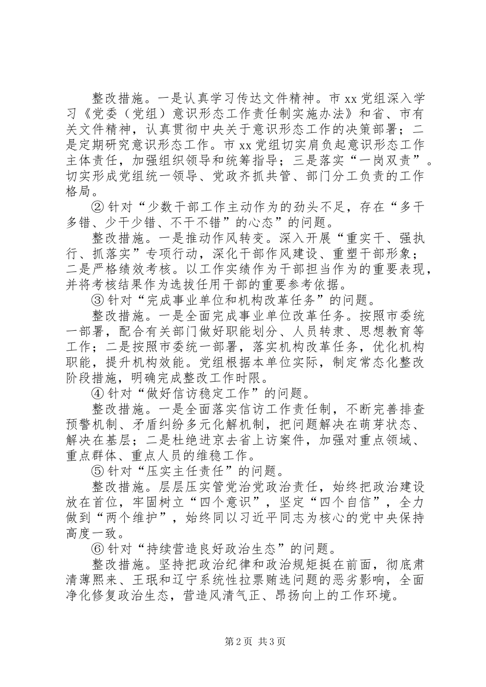 关于党组常态化整改阶段工作进展情况的报告_第2页