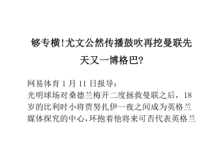 够嚣张!尤文悍然宣称再挖曼联花纱布 又一博格巴-