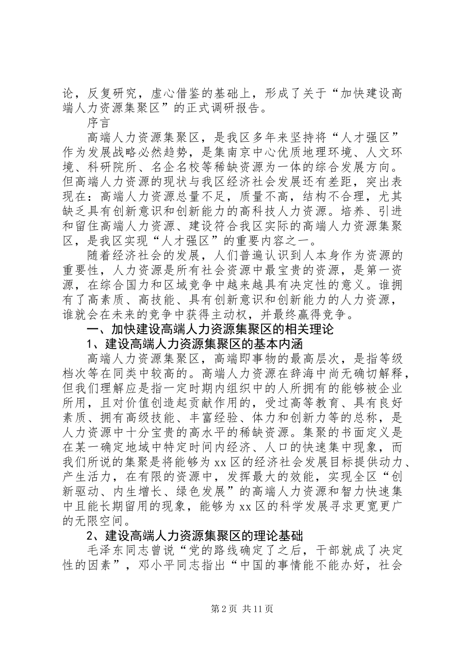 关于“建设高端人力资源集聚区”的调研报告_第2页