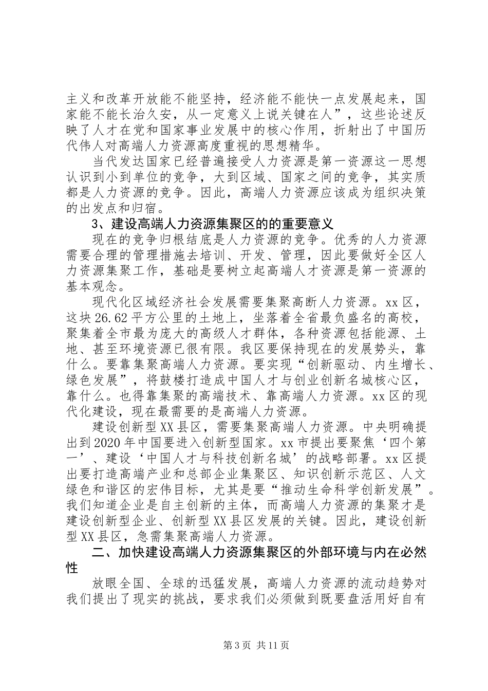 关于“建设高端人力资源集聚区”的调研报告_第3页