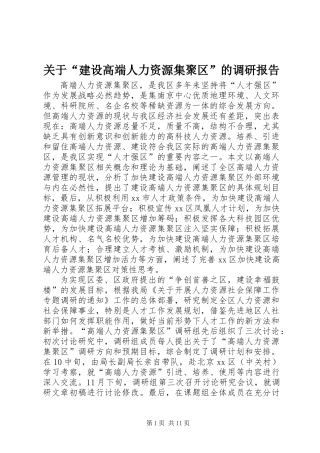 关于“建设高端人力资源集聚区”的调研报告