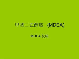 甲基二乙醇胺 (MDEA)