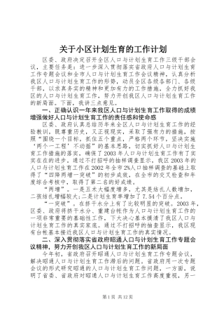 关于小区计划生育的工作计划