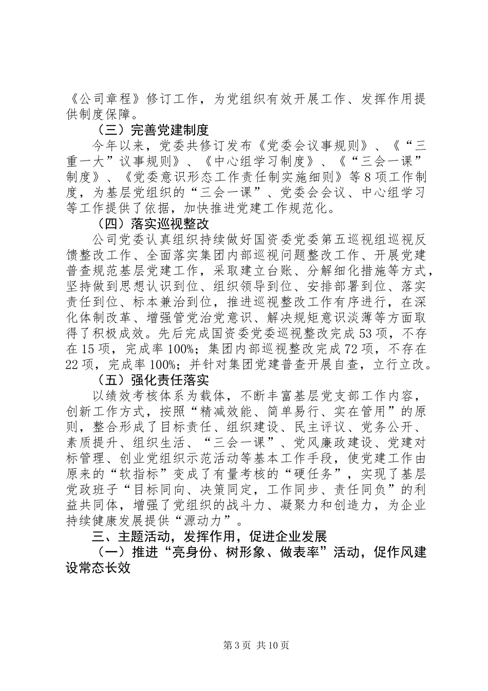公司党委201X年党建工作总结和XX年重点工作计划_第3页