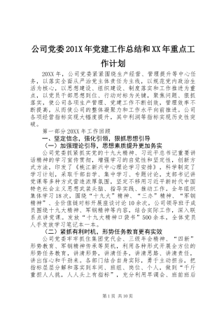 公司党委201X年党建工作总结和XX年重点工作计划
