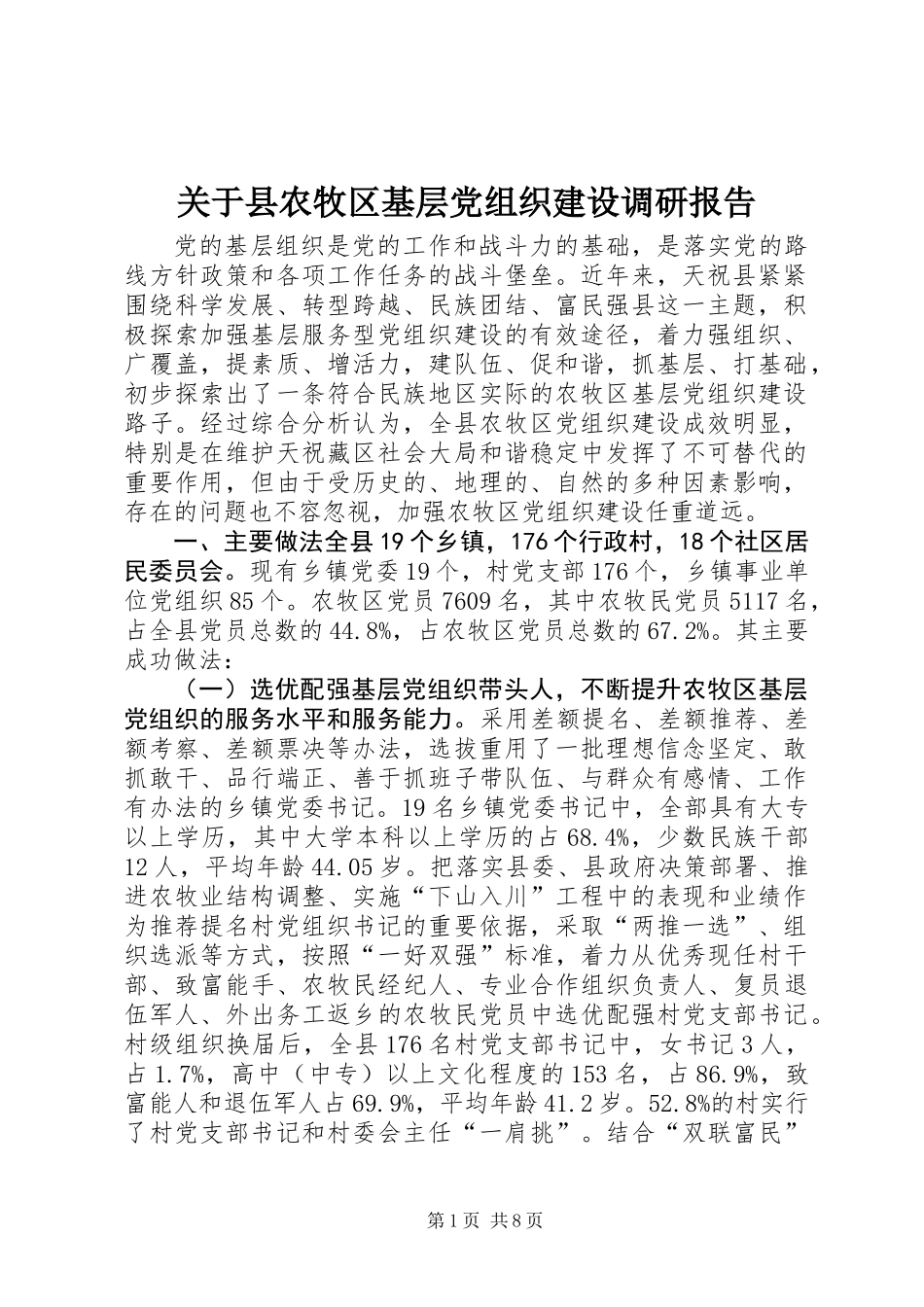 关于县农牧区基层党组织建设调研报告_第1页