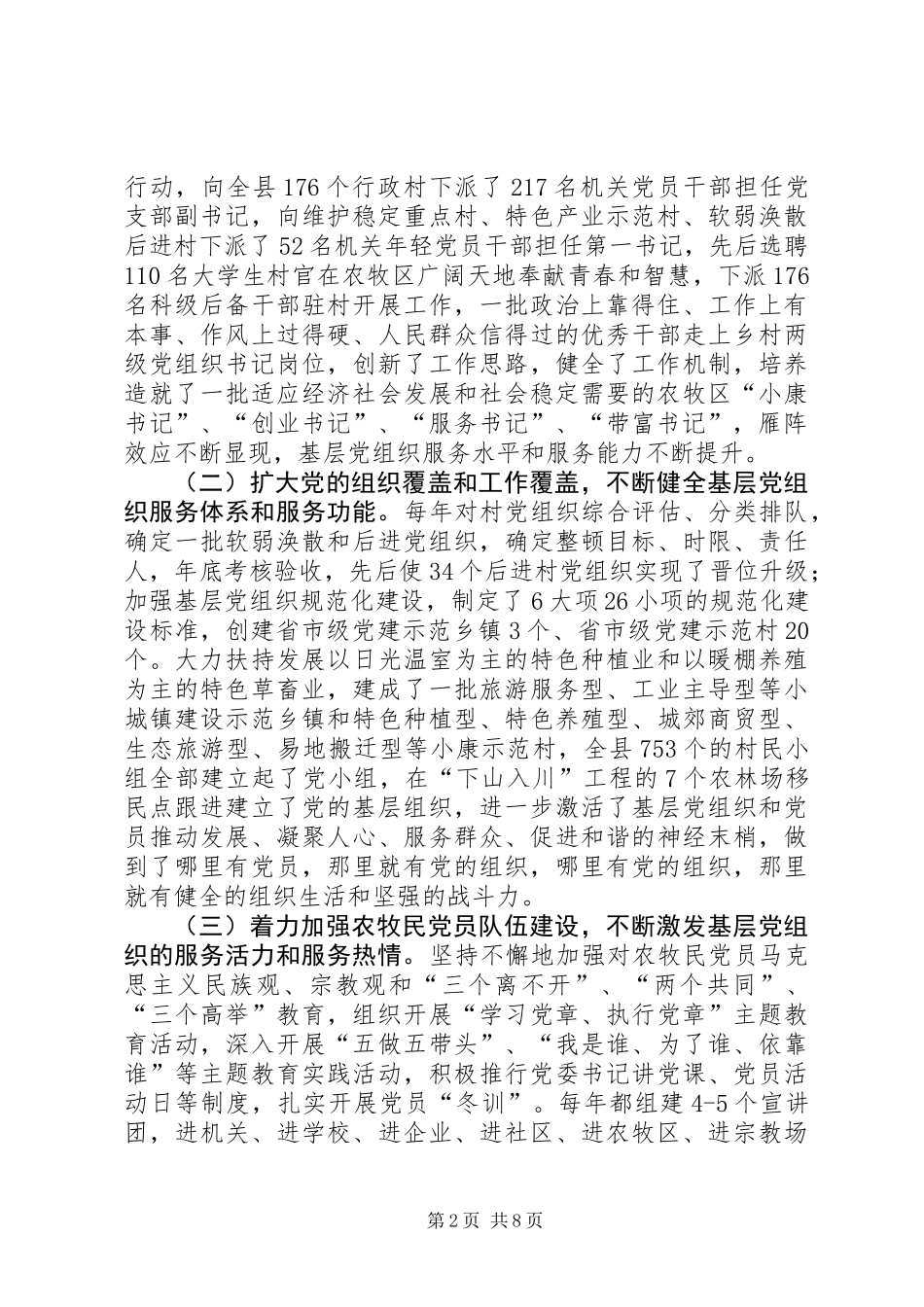 关于县农牧区基层党组织建设调研报告_第2页