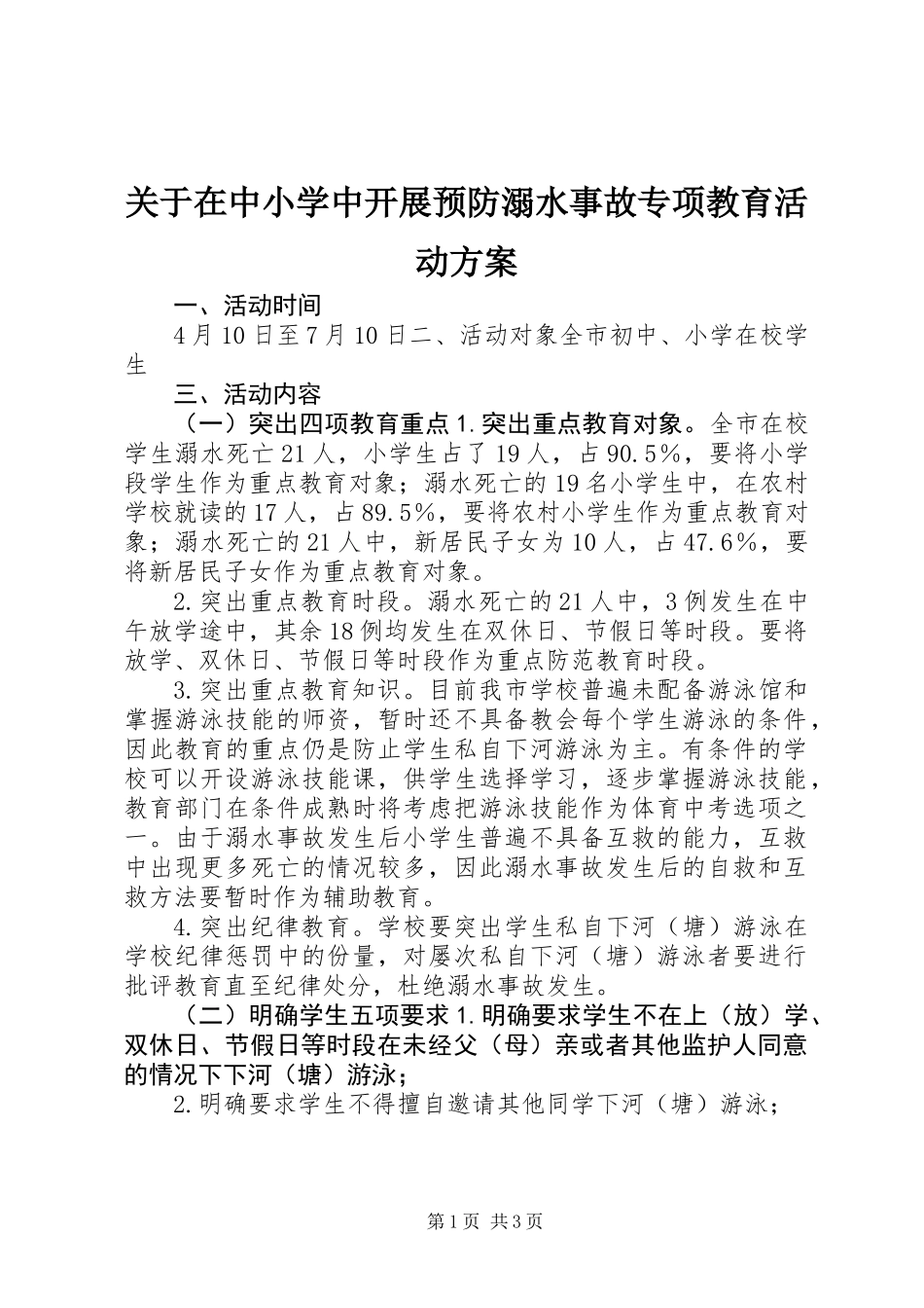 关于在中小学中开展预防溺水事故专项教育活动方案_第1页