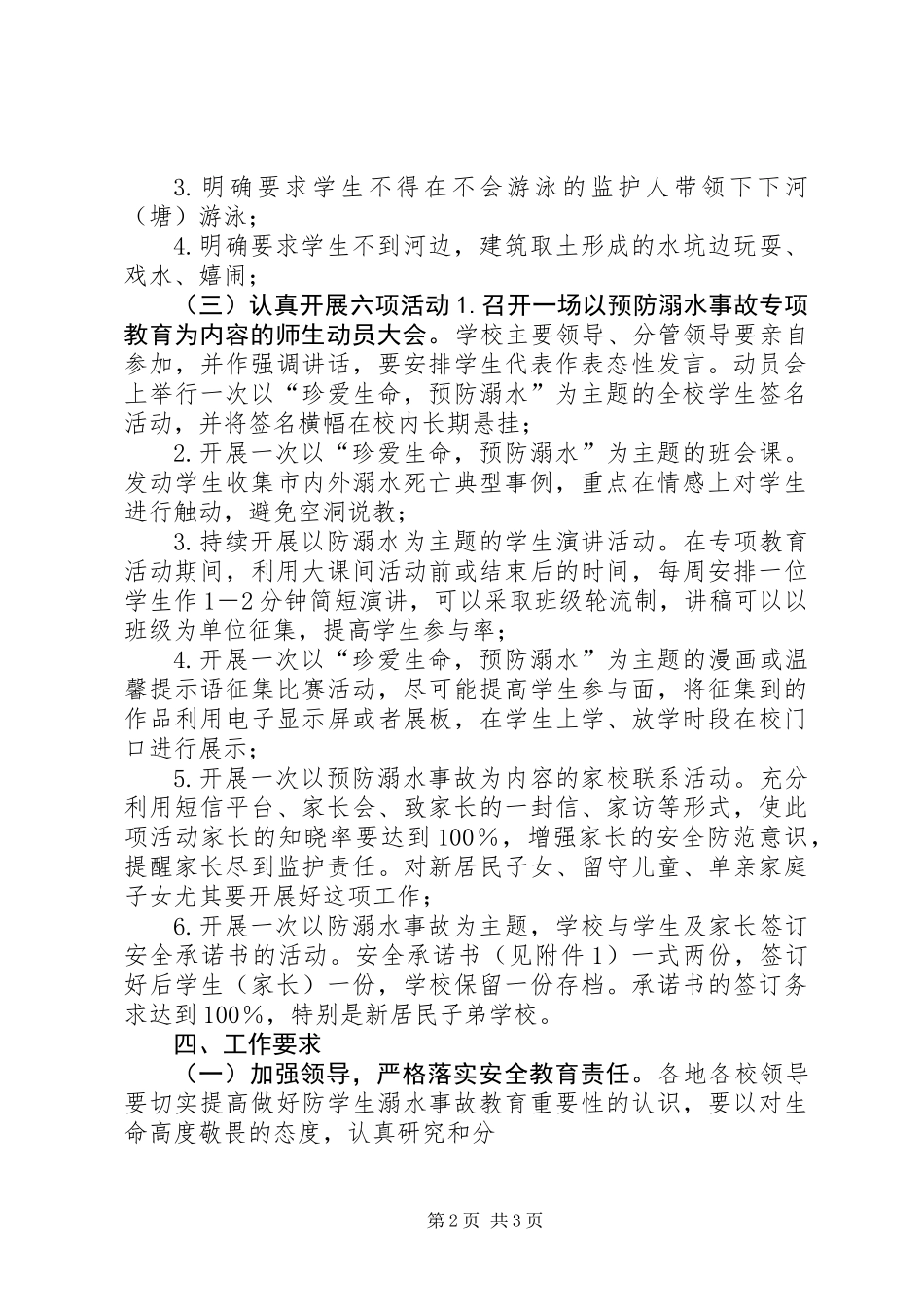关于在中小学中开展预防溺水事故专项教育活动方案_第2页