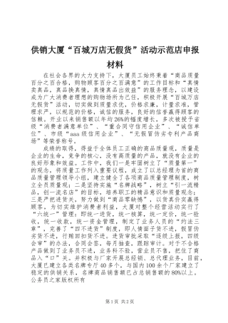 供销大厦“百城万店无假货”活动示范店申报材料
