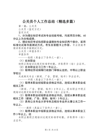 公关员个人工作总结(精选多篇)