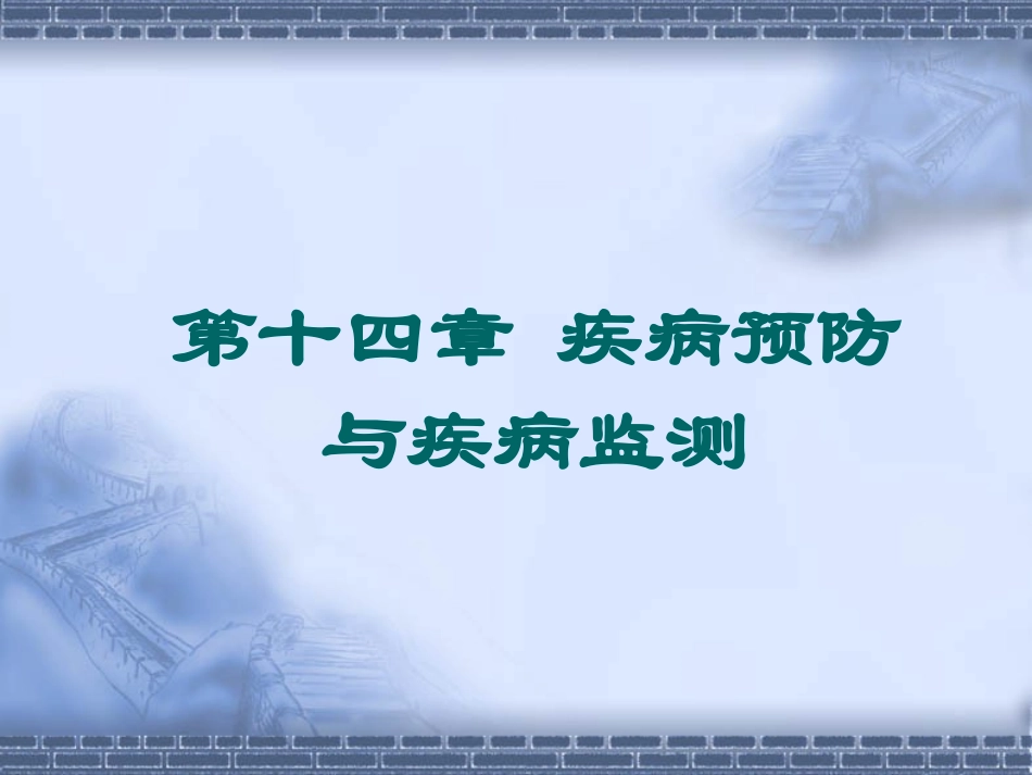 疾病预防与监测_第1页
