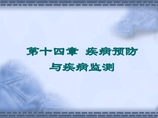 疾病预防与监测