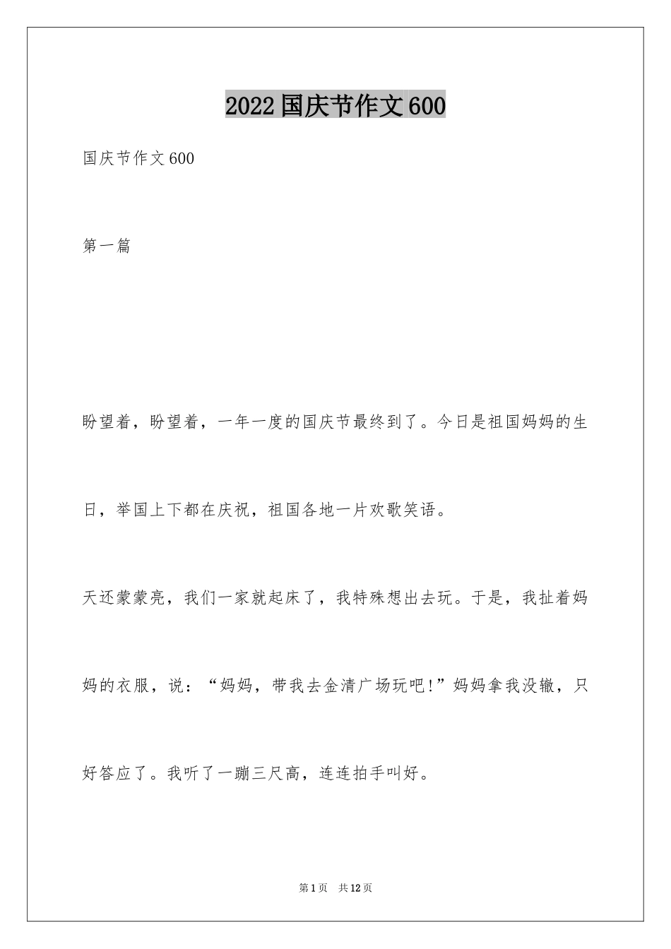 2024国庆节作文600_第1页