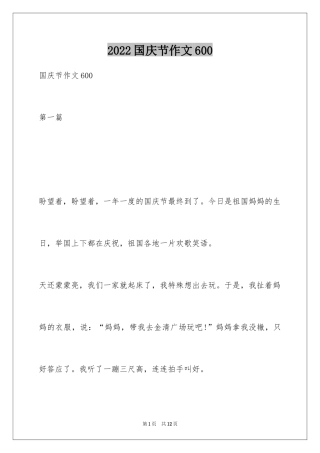 2024国庆节作文600