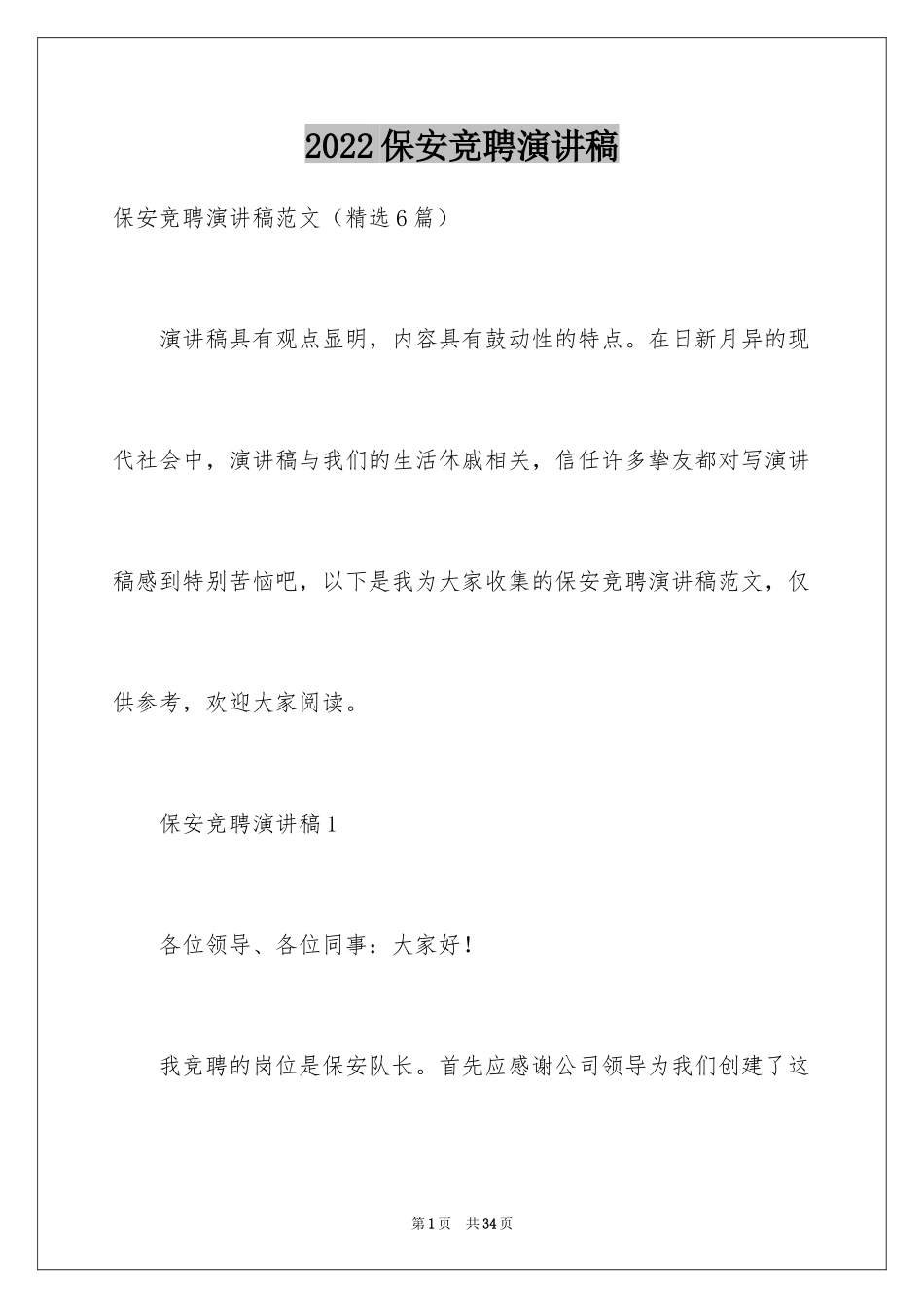 2024保安竞聘演讲稿_1_第1页