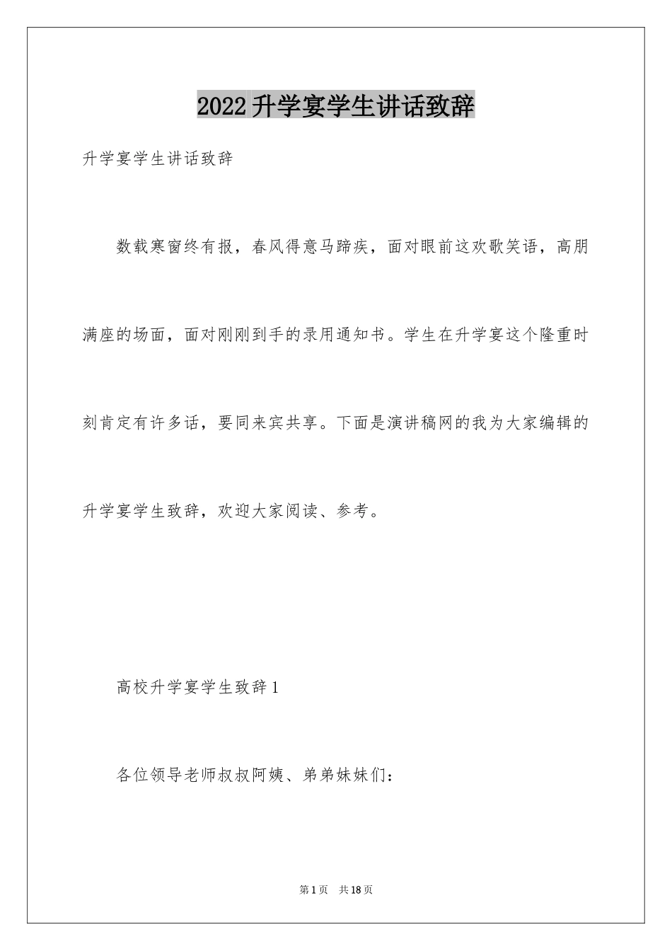 2024升学宴学生讲话致辞_第1页