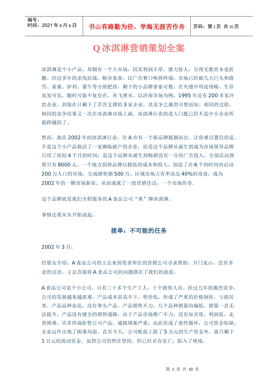 某某品牌冰淇淋营销策划方案_第1页